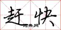 荊霄鵬趕快行書怎么寫