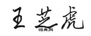 駱恆光王芝虎行書個性簽名怎么寫