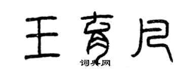 曾慶福王育凡篆書個性簽名怎么寫