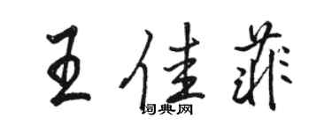 駱恆光王佳菲行書個性簽名怎么寫