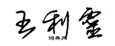 朱錫榮王利靈草書個性簽名怎么寫