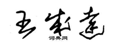 朱錫榮王成達草書個性簽名怎么寫