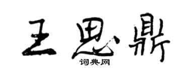 曾慶福王思鼎行書個性簽名怎么寫