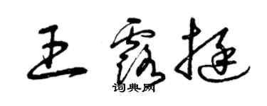 曾慶福王露挺草書個性簽名怎么寫