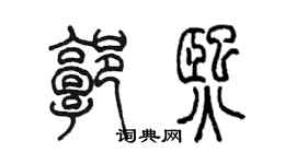 陳墨郭熙篆書個性簽名怎么寫