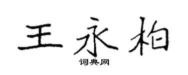 袁強王永柏楷書個性簽名怎么寫