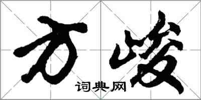 胡問遂方峻行書怎么寫