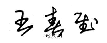 朱錫榮王春慰草書個性簽名怎么寫