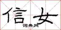 曾慶福信女隸書怎么寫
