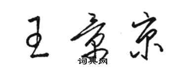 駱恆光王景京草書個性簽名怎么寫