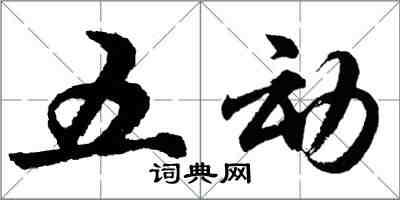 胡問遂五動行書怎么寫