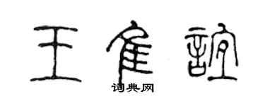 陳聲遠王佳誼篆書個性簽名怎么寫