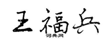 曾慶福王福兵行書個性簽名怎么寫