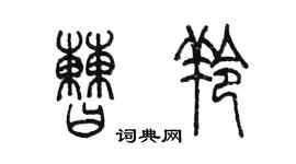 陳墨曹羚篆書個性簽名怎么寫