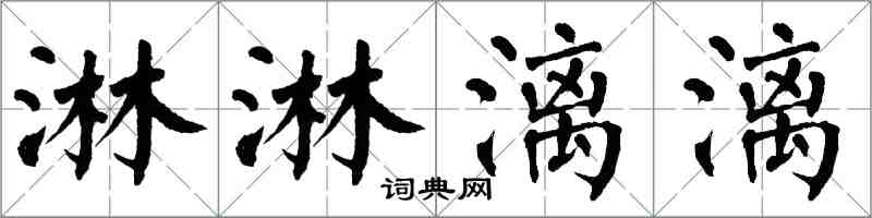 翁闓運淋淋漓漓楷書怎么寫