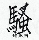 白克儉寫的硬筆楷書騷