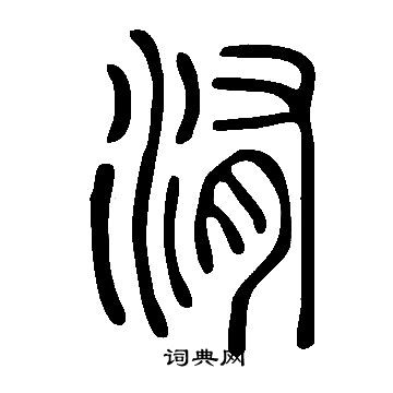 說文解字寫的洧