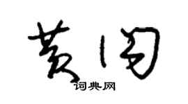 朱錫榮黃閃草書個性簽名怎么寫
