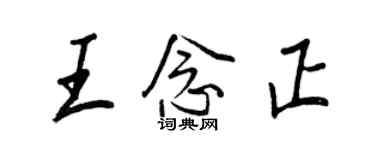 王正良王念正行書個性簽名怎么寫