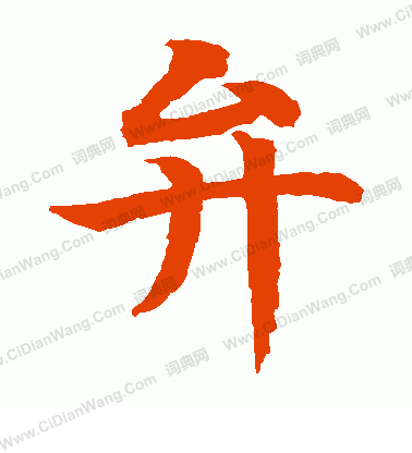 水島修三寫的弁