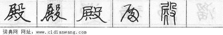 鋼筆字典