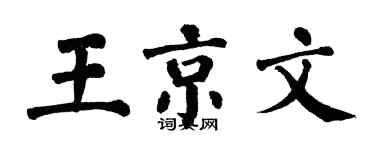 翁闓運王京文楷書個性簽名怎么寫