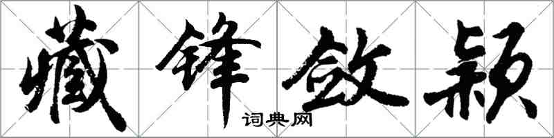 胡問遂藏鋒斂穎行書怎么寫