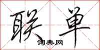 田英章聯單行書怎么寫