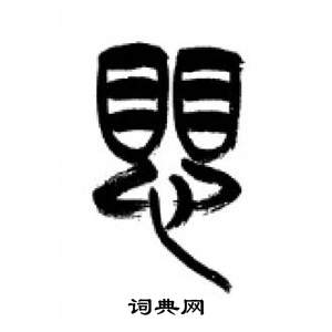 李剛田千字文中懼的寫法