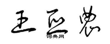 曾慶福王亞農草書個性簽名怎么寫