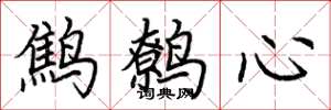 荊霄鵬鷦鷯心楷書怎么寫