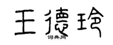 曾慶福王德玲篆書個性簽名怎么寫