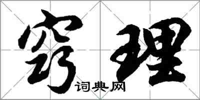 胡問遂竅理行書怎么寫