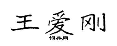 袁強王愛剛楷書個性簽名怎么寫