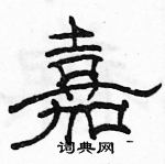 駱恆光寫的硬筆隸書嘉