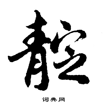 笢篆書書法_笢字書法_篆書字典