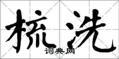 翁闓運梳洗楷書怎么寫