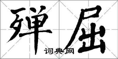 翁闓運殫屈楷書怎么寫