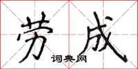侯登峰勞成楷書怎么寫