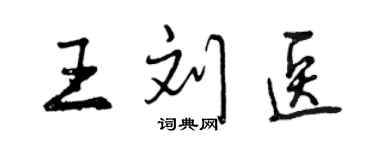 曾慶福王劉醫行書個性簽名怎么寫