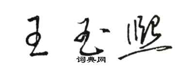 駱恆光王玉熙草書個性簽名怎么寫