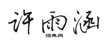 駱恆光許雨涵行書個性簽名怎么寫