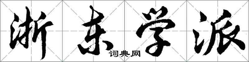 胡問遂浙東學派行書怎么寫