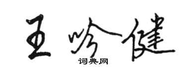 駱恆光王吟健行書個性簽名怎么寫