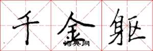 侯登峰千金軀楷書怎么寫