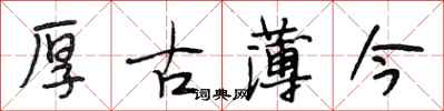 段相林厚古薄今行書怎么寫