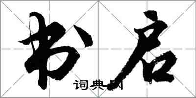 胡問遂書啟行書怎么寫