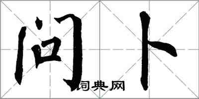 翁闓運問卜楷書怎么寫