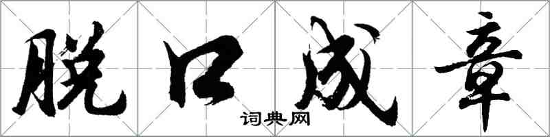 胡問遂脫口成章行書怎么寫