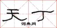 駱恆光天丁隸書怎么寫